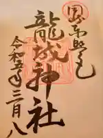 龍城神社(愛知県)