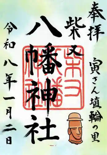 柴又八幡神社の御朱印