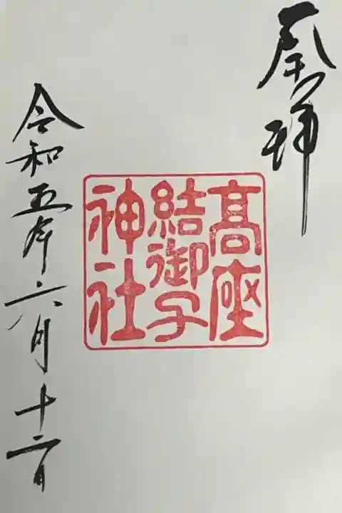 高座結御子神社(熱田神宮摂社)(愛知県)