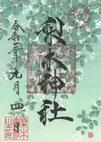 梨木神社の御朱印