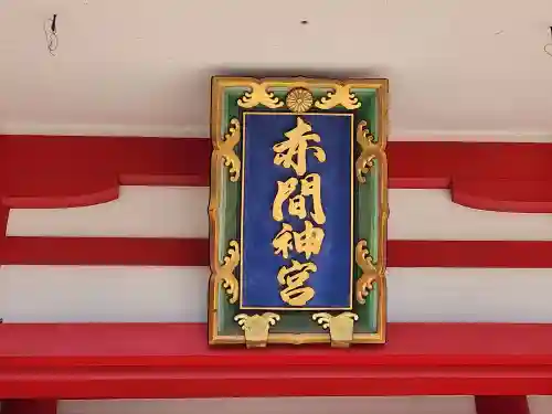 赤間神宮のその他建物