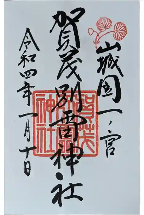 賀茂別雷神社（上賀茂神社）の御朱印