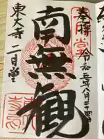 東大寺 二月堂の御朱印