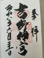 吉野神宮の御朱印
