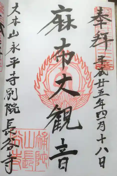 永平寺別院長谷寺の御朱印