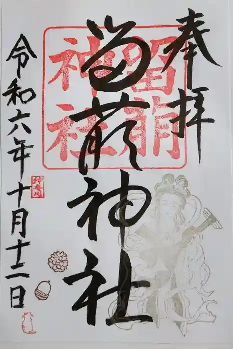 留萌神社の御朱印