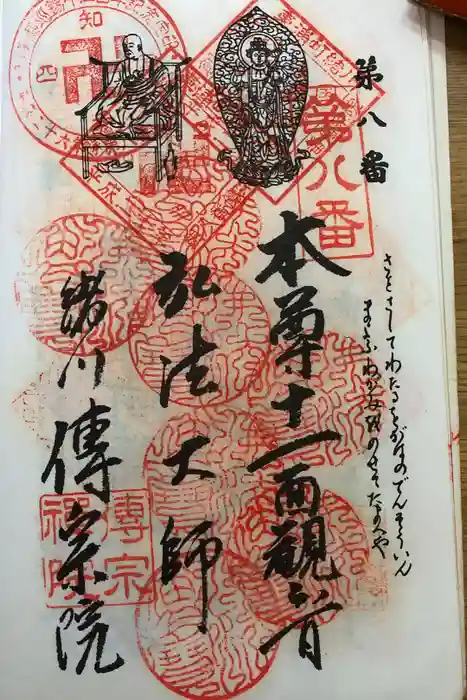 傳宗院の御朱印