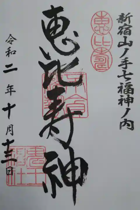 新宿山ノ手七福神ノ内恵比寿神御朱印。