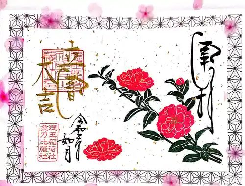 徳王稲荷社・金刀比羅社の御朱印