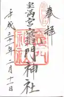 宝満宮竈門神社の御朱印