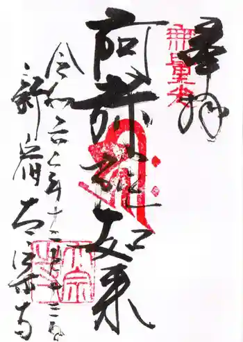 太宗寺の御朱印 2024年12月