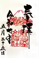 新屋山神社(山梨県)