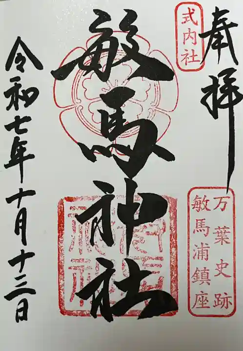 敏馬神社(兵庫県)