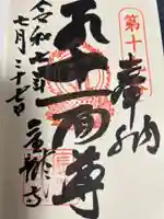 金龍寺の御朱印