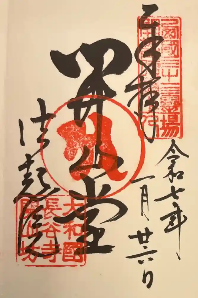 法起院の御朱印