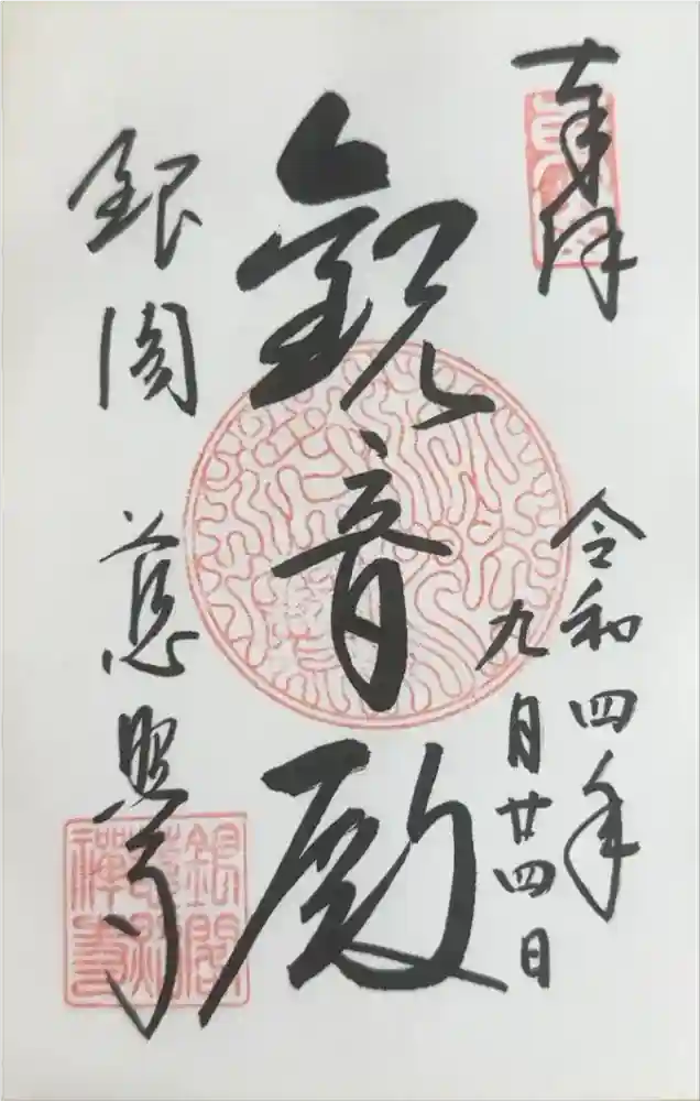 慈照寺（慈照禅寺・銀閣寺）の御朱印