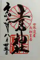 𠮷水神社(吉水神社)の御朱印