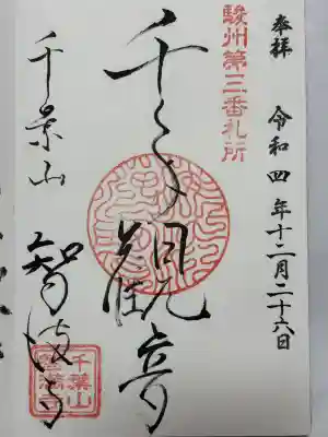 智満寺(静岡県)