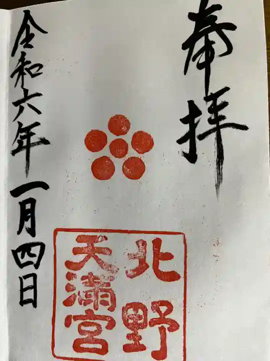 北野天満宮(京都府)