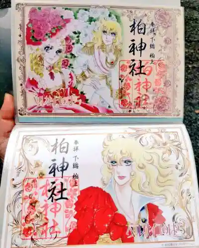 柏神社の御朱印