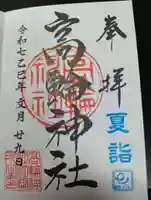 高輪神社の御朱印