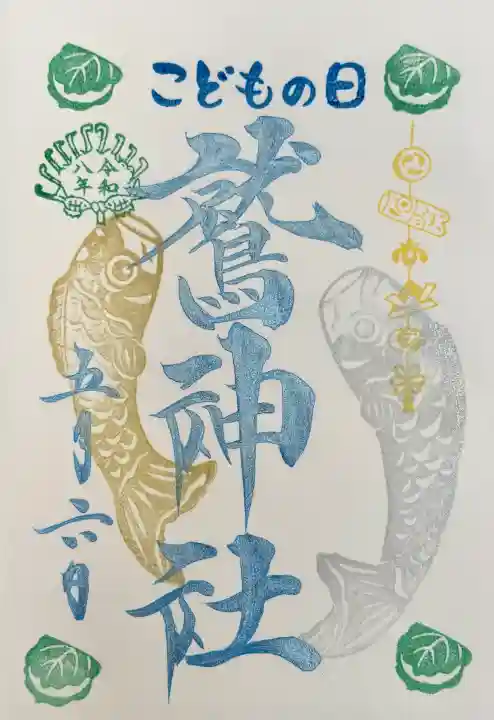 鷲神社の御朱印