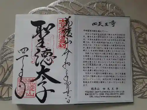 四天王寺の御朱印