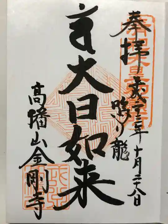 高幡不動尊 金剛寺(東京都)