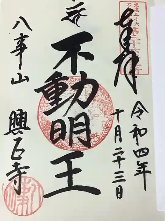 八事山 興正寺の御朱印