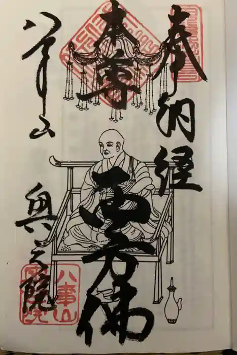 八事山 興正寺の御朱印