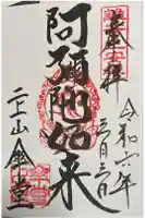 二上山傘堂の御朱印