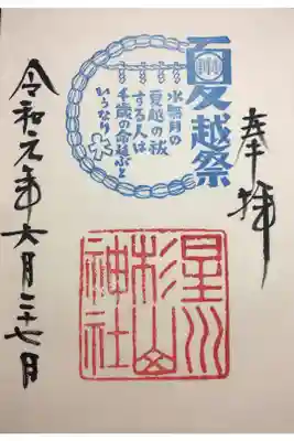夏越祭の御朱印