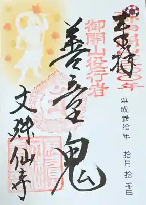 文殊仙寺の御朱印
