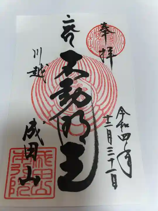 成田山川越別院の御朱印