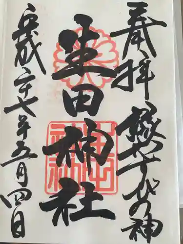 生田神社の御朱印
