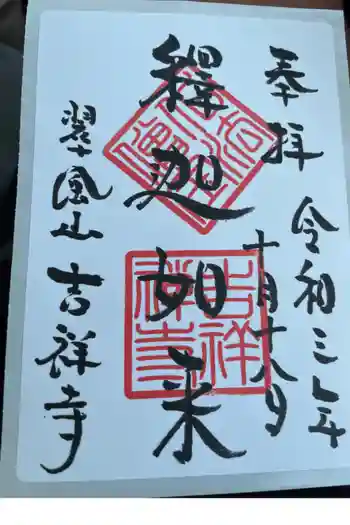 吉祥寺の御朱印 2021年10月