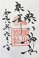 湊川神社の御朱印