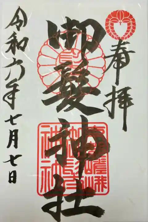 御髪神社の御朱印