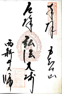 西新井大師勤行(書き置き)