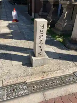 阿倍王子神社(大阪府)
