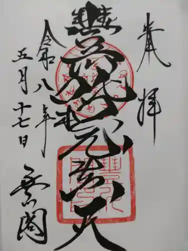 豊川閣　妙厳寺の御朱印