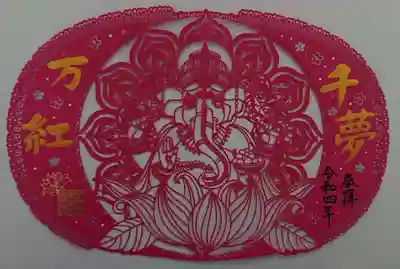 切り絵の御朱印✨