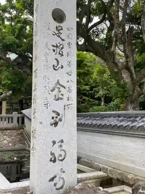 金剛福寺(高知県)