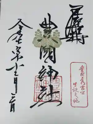 豊國神社の御朱印