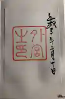 伊勢神宮外宮(豊受大神宮)の御朱印