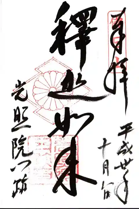 光照院門跡の御朱印