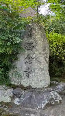西念寺(滋賀県)