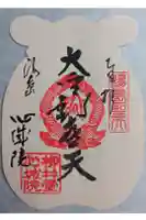 心城院の御朱印