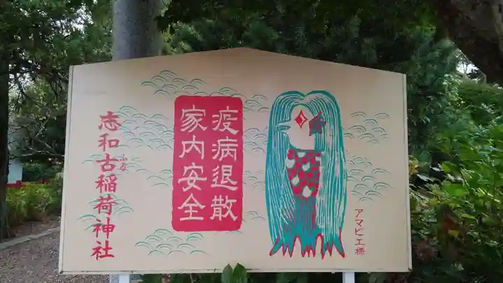 志和古稲荷神社(岩手県)