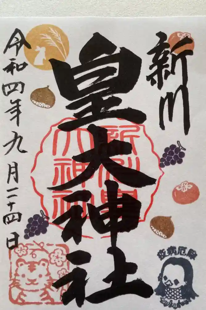 新川皇大神社の御朱印